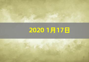 2020 1月17日